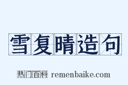 雪复晴造句是什么意思的图片
